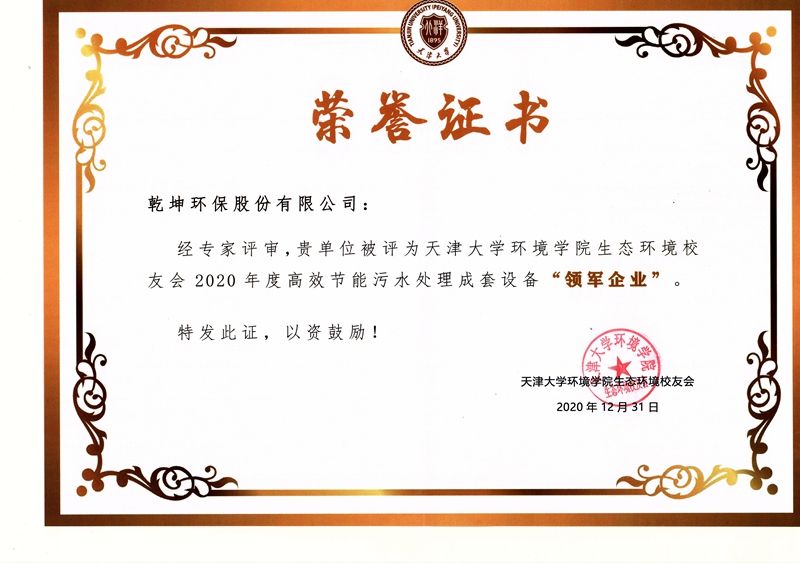 【公司榮譽】2020年度高效節(jié)能污水處理成套設備“領軍企業(yè)”——天津大學環(huán)境學院生態(tài)環(huán)境校友會